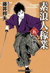 素浪人稼業【五】命懸け