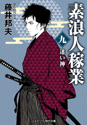 素浪人稼業【九】迷い神