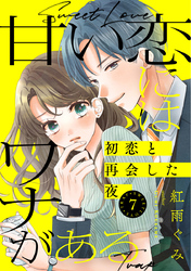 甘い恋にはワナがある~初恋と再会した夜~ 7巻