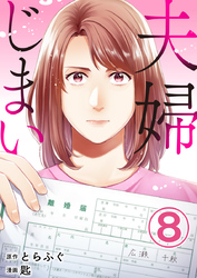 夫婦じまい 8巻