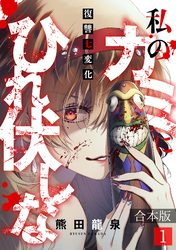 私のカミにひれ伏しな～復讐七変化～【合本版】