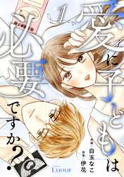 Comic Lueur愛に子どもは必要ですか？