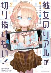 彼女のリアルが切り抜けない！　２巻