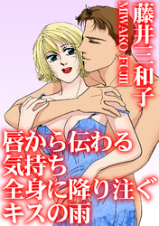 唇から伝わる気持ち　全身に降り注ぐキスの雨