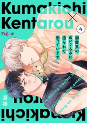 溺愛系のぬいぐるみに迫られて困っています 4