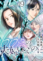 60点の夫婦でいいのに 19