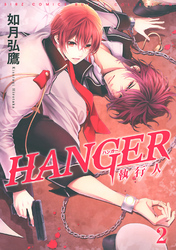 HANGER ―執行人― (2)