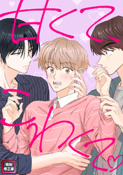 甘くて、こわくて。【特別修正版】(11)