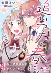 追いつけ、春に。年下幼馴染じゃダメですか？４