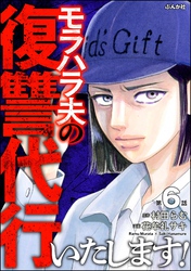 モラハラ夫の復讐代行いたします！（分冊版）　【第6話】