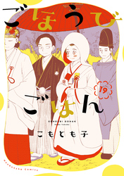 ごほうびごはん　１９巻