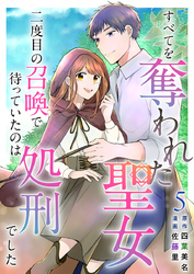 すべてを奪われた聖女～二度目の召喚で待っていたのは処刑でした～ 5巻