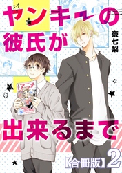 ヤンキーの彼氏が出来るまで【合冊版】2巻