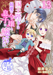国王陛下は最愛の令嬢と息子に癒やされたい 【短編】13