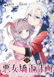 悪女矯正計画 連載版：15