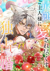 最強ご主人様に愛され尽くす独占婚【ページ版】３０