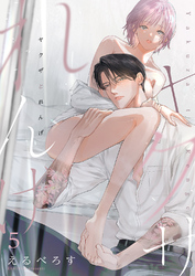 ヤクザとれんげ５