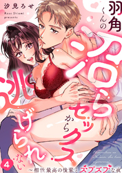 羽角くんの沼らセックスから逃げられない～相性最高の後輩とズブズブな夜４