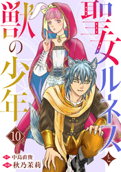 聖女ルネスと獣の少年 10