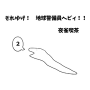 それゆけ！　地球警備員ヘビィ！！ ２巻 メカヘビィ登場