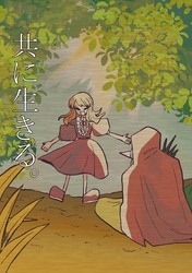 共に生きる。