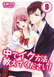 中でイク方法、教えてください！(9)