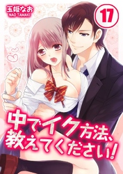 中でイク方法、教えてください！(17)