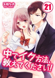 中でイク方法、教えてください！(21)