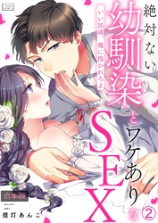 絶対ない幼馴染とワケありなSEX～いい加減、俺に抱かれろよ【合本版】(2)