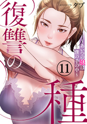 復讐の種～あいつの娘は僕の手の中～１１
