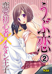 うぶ恋　恋愛初心者×イケメン王子2