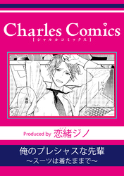 俺のプレシャスな先輩～スーツは着たままで～