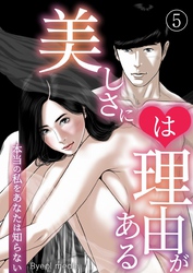 美しさには理由がある 5