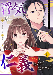 浮気に仁義なんてないっ！～嘘つきの婚約者を見返します～（05）