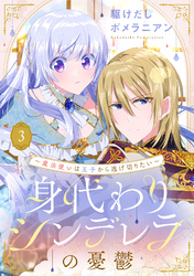 身代わりシンデレラの憂鬱 ～魔法使いは王子から逃げ切りたい～【単話売】 3話