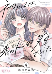 初めては、弟のトモダチでした 4