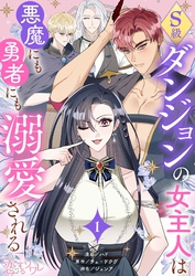 S級ダンジョンの女主人は悪魔にも勇者にも溺愛される（フルカラー）