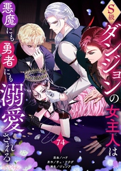 S級ダンジョンの女主人は悪魔にも勇者にも溺愛される（フルカラー） 74