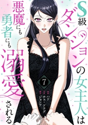 S級ダンジョンの女主人は悪魔にも勇者にも溺愛される（フルカラー）【特装版】 7