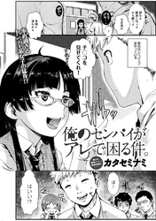 俺のセンパイがアレで困る件。