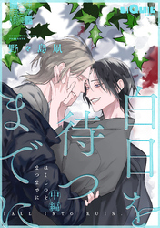 白日を待つまでに　中編