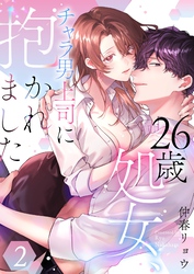 26歳処女、チャラ男上司に抱かれました【電子単行本版おまけ付き】 2