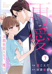 comic Berry’s再愛～次期社長ともう一度～7巻