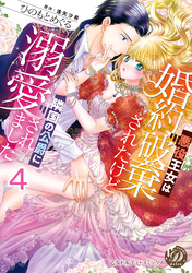 悪役王女は婚約破棄されたけど隣国の公爵に溺愛されました【分冊版】4