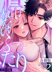 帰れないふたり【合冊版】 2巻 ～オフィス編～