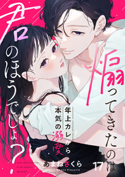 煽ってきたのは君のほうでしょ？～年上カレから本気の溺愛～17