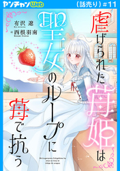 虐げられた苺姫は聖女のループに苺で抗う(話売り)　#11
