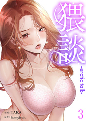 猥談３