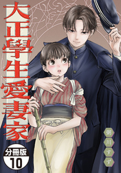 大正學生愛妻家　分冊版（１０）