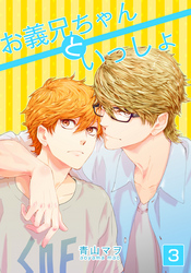 お義兄ちゃんといっしょ(3)